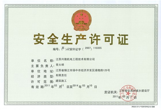 安全生产许可证