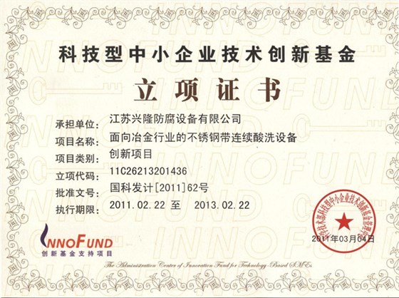 技术创新基金立项证书