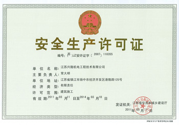 安全生产许可证