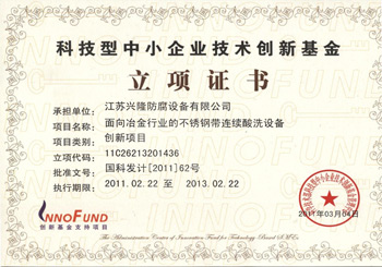 技术创新基金立项证书