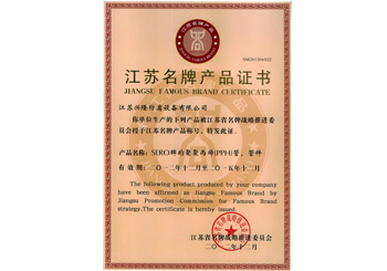 江苏名牌产品证书