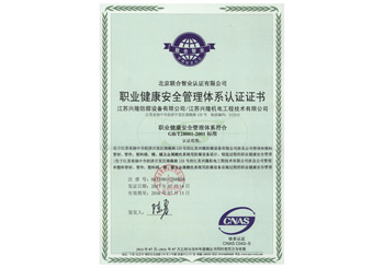 职业健康安全管理体系认证
