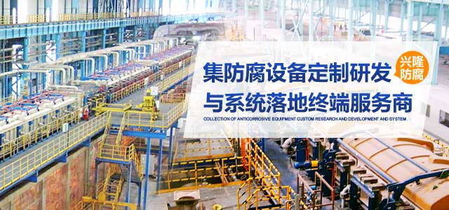 兴隆防腐集防腐设备定制研发