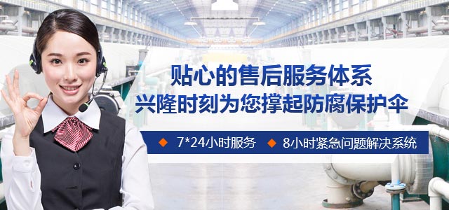 贴心售后服务体系,兴隆时刻为您撑起防腐保护伞