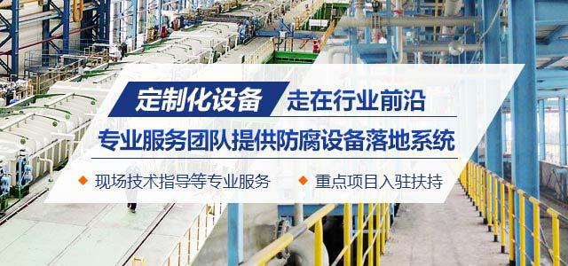 兴隆防腐定制化设备专业提供防腐设备落地系统